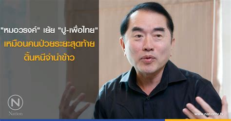 Jun 05, 2021 · ข่าวฟุตบอล ข่าวบอล นักฟุตบอล ผลการแข่งขัน ข่าวลือ ข่าวการย้ายทีม บอลอังกฤษ บอลเยอรมัน บอลอิตาลี บอลสเปน ฟุตบอล บอบทีมชาติ บอลไทย บอลทีมชติ. หมอวรงค์ เย้ย ปู-เพื่อไทย เหมือนคนป่วยระยะสุดท้าย ดิ้นหนี ...
