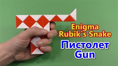 Змейка Рубика ПИСТОЛЕТ модель 9 Rubik S Snake Gun Mod 9 Youtube