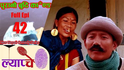 new nepali comedy series lyapche full episode 42 कानठाडेको बुडी bishes nepal youtube