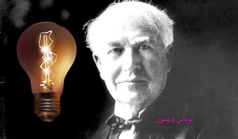مخترع المصباح الكهربائي