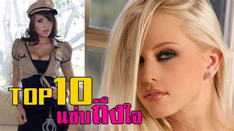 Top10 ดาราหนัง X ฝรั่ง สุดติ่ง แซ่บจี้ด Youtube