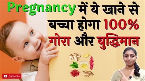 How To Get Fair And Intelligent Baby During Pregnancy गोरा बच्चा कैसे