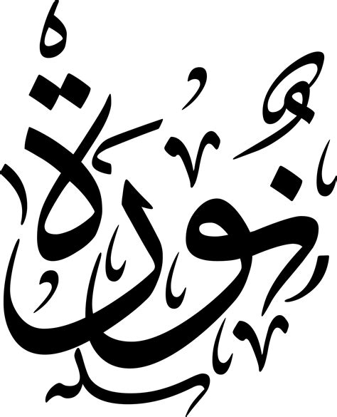 Arabic Calligraphy Png Free Transparent Clipart Clipartkey Images And