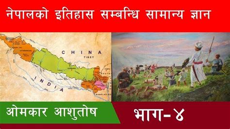 नेपालको इतिहास भाग 4 Nepalko Itihas History Of Nepal Part 4 ओमकार