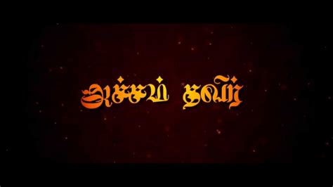 Download free bharathiyar vol4 1.2 for your android phone or tablet, file size: Acham Thavir - Tamil Short Film Teaser HD - YouTube