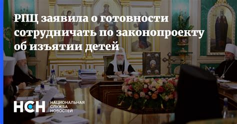 РПЦ заявила о готовности сотрудничать по законопроекту об изъятии детей