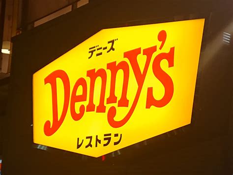 デニース дени:су — денис ジミトリー дзимитори: 【大田区】毎年話題になる絶品の美味しさ!デニーズの ...