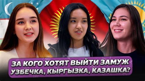 За КОГО ХОТЯТ Выйти ЗАМУЖ Узбечка Кыргызка и Казашка gorod dorog youtube