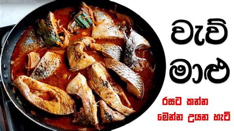 වැව් මාළු ගමේ රසට උයන්නේ මෙහෙමයි Fish Curry Recipe Sri Lanka In