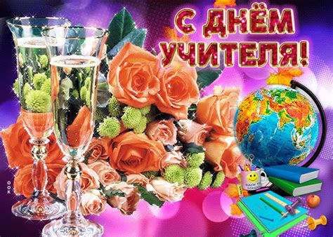 Maybe you would like to learn more about one of these? Живая открытка с днем учителя - Скачать бесплатно на ...