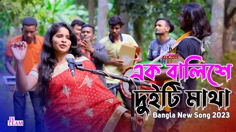 ek balishe duiti matha এক বালিশে দুইটি মাথা singer asha bangla new song 2023 jv