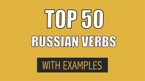 top 50 russian verbs with examples learn the most useful verbs in russian youtube