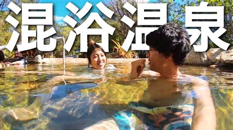 混浴露天風呂で夫婦のんびり。天然の温泉で癒されたい Youtube