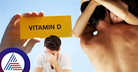 Intimate Health ದೇಹದಲ್ಲಿ ಸೆಕ್ಸ್ Vitamin D ಕಡಿಮೆಯಾಗೋಕೆ ಬಿಡ್ಬೇಡಿ