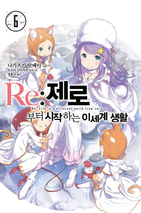 Re 제로부터 시작하는 이세계 생활 6권 발매 만화책 라노벨 도서 웹툰 정보