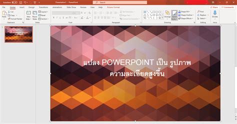 แปลง PowerPoint เป็นรูปภาพ ความละเอียดสูง -ข่าวเทคโนโลยี ข่าวไอที