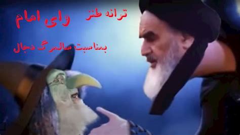 ترانه طنز وای وای وای امام به‌مناسبت مرگ خمینی