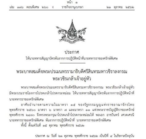 Check spelling or type a new query. โปรดเกล้าฯ ปลด พล.อ. อาชวินทร์ เศวตเศรนี พ้นตำแหน่งราช ...