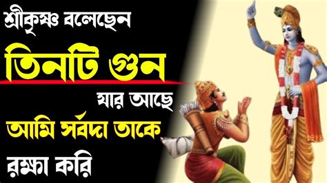 যে মানুষের এই তিন গুন থাকে ভগবান শত বিপদেও রক্ষা করেন গীতার উপদেশ