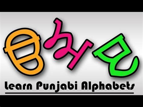 Punjabi Gurmukhi For Kids