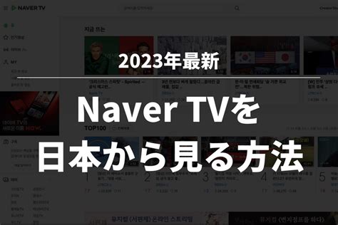 超簡単 韓国の動画サイトnaver Tvを日本から見る方法！｜初心者！vpnトーーク！〜動画視聴・リモートワークを快適にするサイト〜