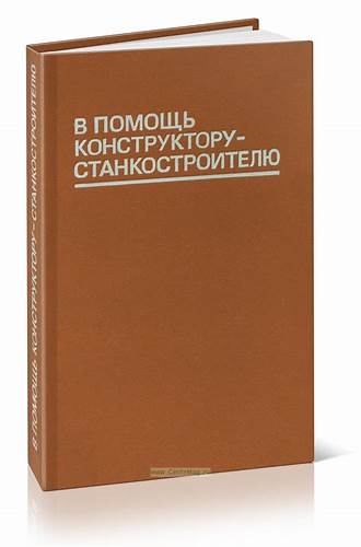 В помощь конструктору-станкостроителю. - купить книгу в интернет Картинка - В помощь конструктору-станкостроителю. - купить книгу в интернет