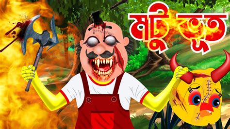 Motu Patlu মটু পাতলু Bangla Cartoon বাংলা কার্টুন Motu Patlu In