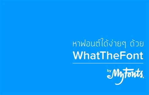 หาฟอนต์ได้ง่ายๆ ด้วย Whatthefont