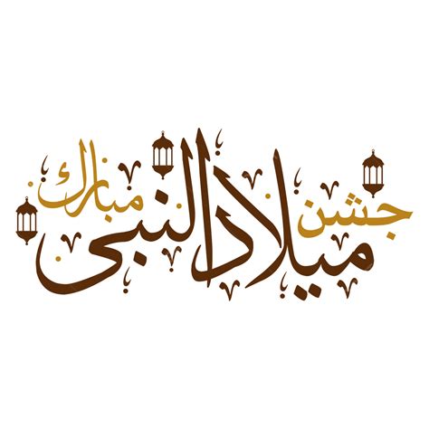 Eid Milad Un Nabi Caligrafía Fondo Transparente Png Milad Un Nabi