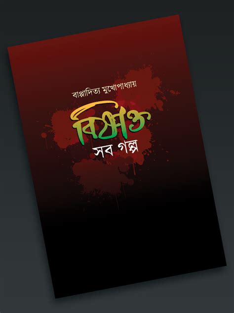 Bishakto Golpo Book Cover