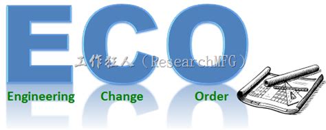 Ce engineering change order process date: ECO生效時間點(生效代碼)釋疑與物料報廢與否的成本考量 | 電子製造，工作狂人(ResearchMFG)