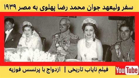 crown prince mohammad reza pahlavi marries princess fawzia in egypt youtube