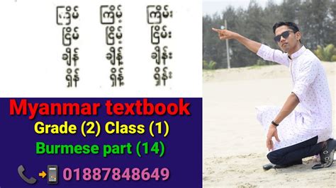 Myanmar Textbook Grade 2 Burmese Class 1 Burmese Part 14 Page Number 8 Youtube