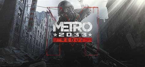 Metro 2033 Redux 2014 Windows Box Cover Art Mobygames