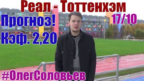 Welcome to the official tottenham hotspur website. Реал - Тоттенхэм. Прогноз и ставка - YouTube