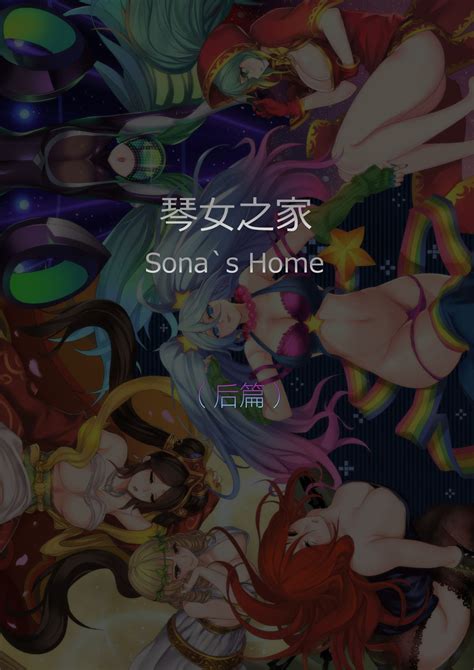 Read Pd Sona S Home Second Part League Of Legends Chinese Hentai