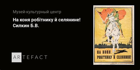 На коня робiтнику й селянине Силкин БВ Подробное описание экспоната аудиогид интересные