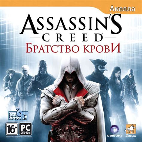 Скачать игру Assassins Creed Brotherhood Deluxe Edition Кредо