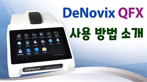 Fluorometer 측정 Denovix Qfx 사용 방법 설명 전원 및 Wifi 등 기본적인 내용 소개 By 필