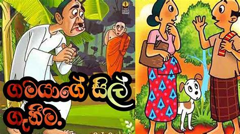 ගමයාගේ සිල් ගැනීම Sinhala Story For Children කතන්දර Youtube