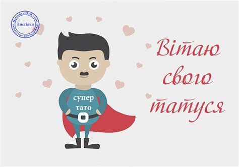 Будь завжди розумний і сміливий, щоб зробити все умів. Прикольна листівка на день тата