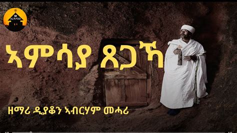 Eritrean Orthodox Tewahdo Mezmur Amsaya Tsegaka ኣምሳያ ጸጋኻ By Dn