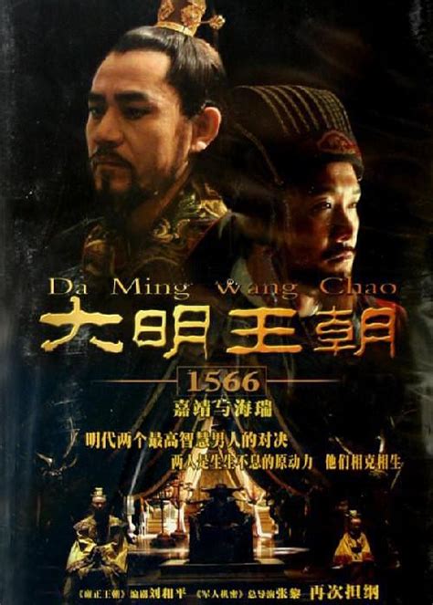 国产剧：大明王朝1566 DVD画质 - Da Ming Wang Chao 1566 2007 WEB-DL 1080p AVC AAC 2 ...