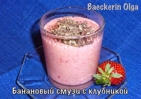 Диета банановый смузи Хлебушек... и не только: Банановый смузи с клубникой или смузи-диета Хлебушек... и не только: Банановый смузи с клубникой или смузи-диета Диета банановый смузи