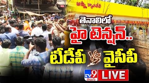 తెనాలిలో హై టెన్షన్ Live Tdp Vs Ycp Ap Politics Tv9 Youtube