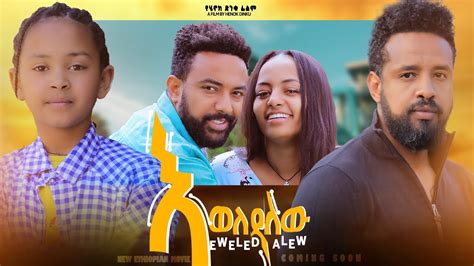 እወለዳለሁ Ethiopian Movie Eweledalehu 2023 Full Length Ethiopian Film