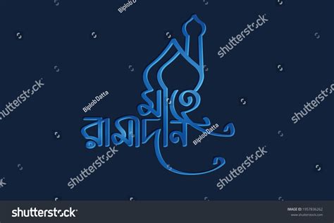 Mahe Ramadan Bangla Typography Calligraphy Logo Stock Vector Royalty