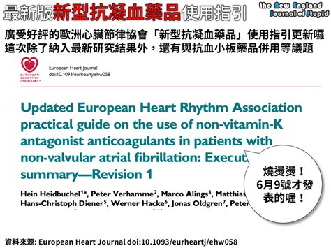 臨床藥學 歐洲心臟節律學會更新新型口服抗凝血藥品指引 Updated European Heart Rhythm Association