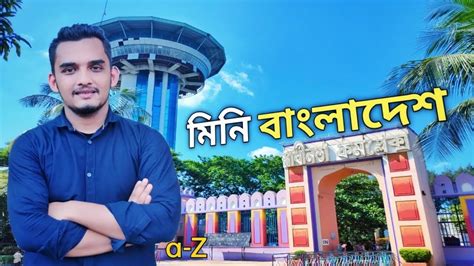 Mini Bangladesh Chittagong Shadhinata Complex মিনি বাংলাদেশ