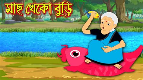 মাছ খেকো বুড়ি Bangla Cartoon Thakurmar Jhuli Bengali Moral